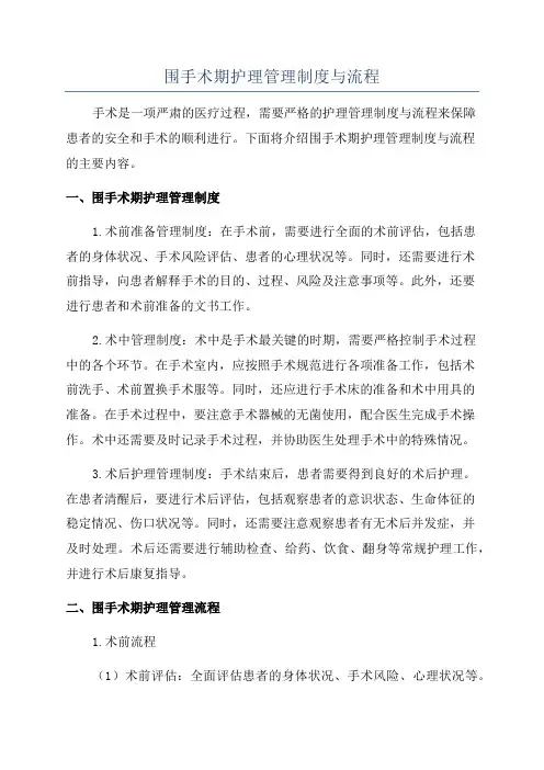 围手术期护理管理制度与流程