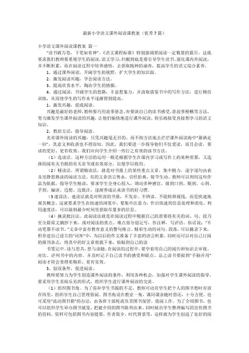 最新小学语文课外阅读课教案(优秀7篇)