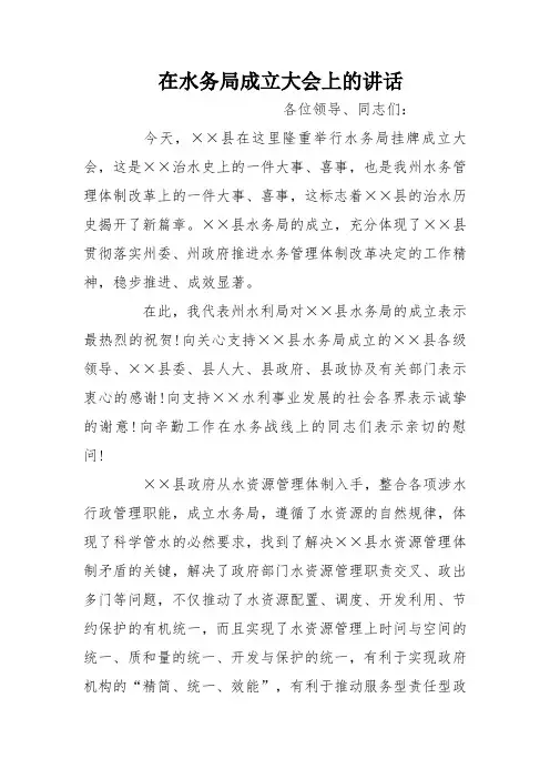 在水务局成立大会上的讲话