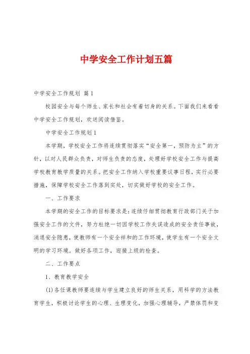 中学安全工作计划五篇