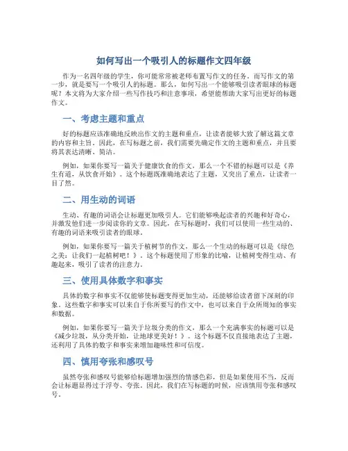 如何写出一个吸引人的标题作文四年级