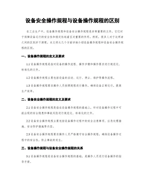 设备安全操作规程与设备操作规程的区别