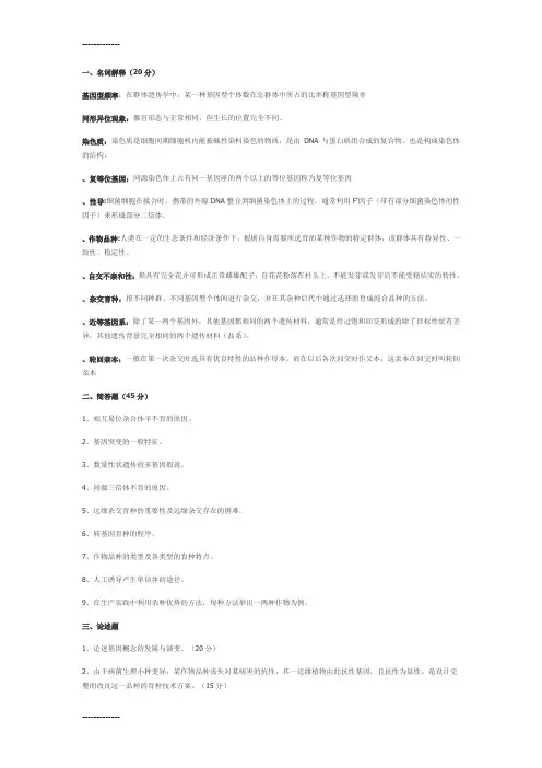 (整理)山东农业大学农学院研究生复试-作物遗传育种