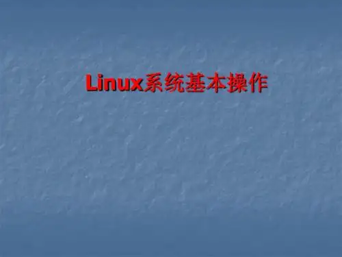Linux系统基本操作ppt课件