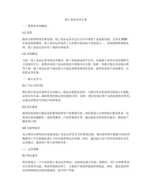 线上食品运营方案