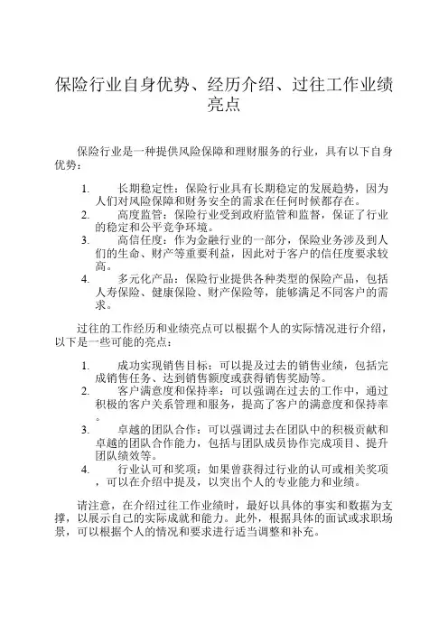 保险行业自身优势、经历介绍、过往工作业绩亮点