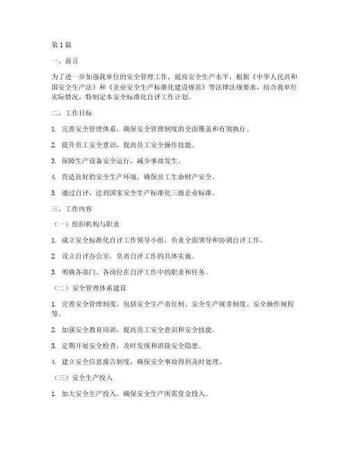 安全标准化自评工作计划(2篇)