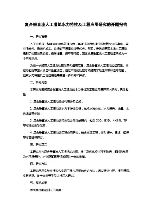复合垂直流人工湿地水力特性及工程应用研究的开题报告