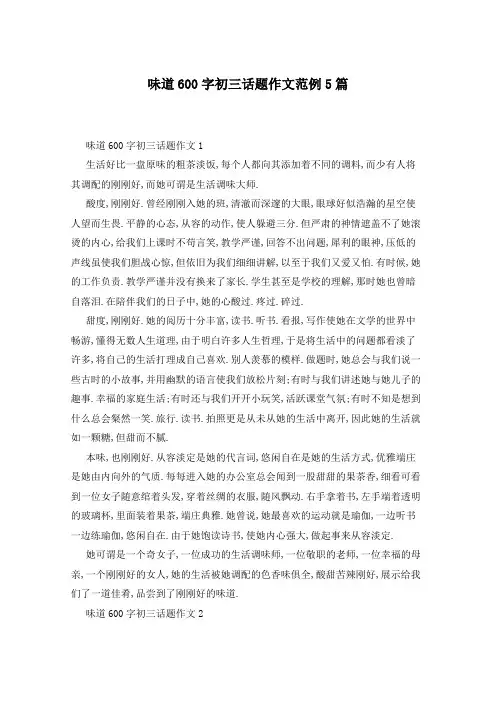 味道600字初三话题作文范例5篇