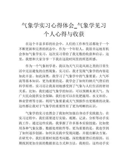 气象学实习心得体会_气象学见习个人心得与收获