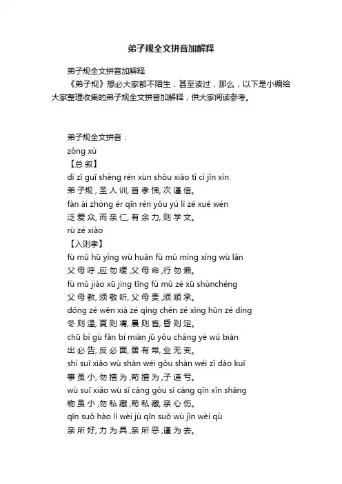弟子规全文拼音加解释