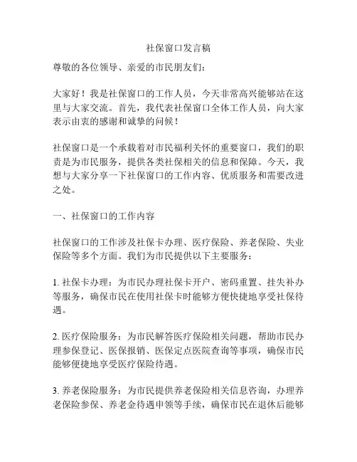 社保窗口发言稿