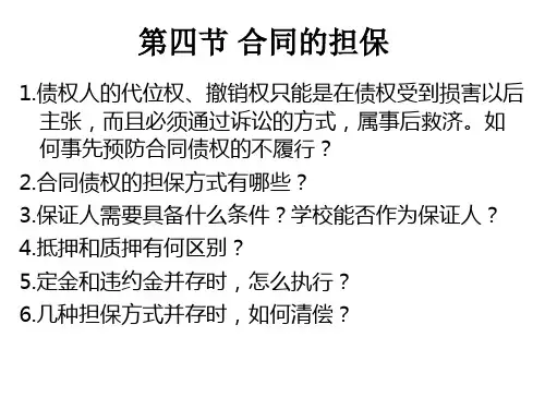 合同法：合同的担保(ppt 55页)