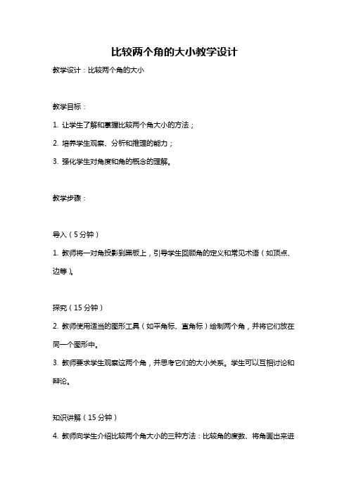 比较两个角的大小教学设计