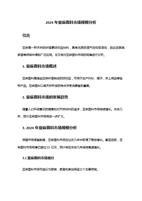 2024年亚麻面料市场规模分析