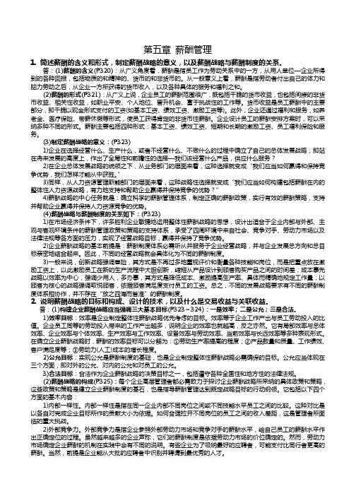 高级人力资源管理师(一级)新教材课后习题答案第五章薪酬管理