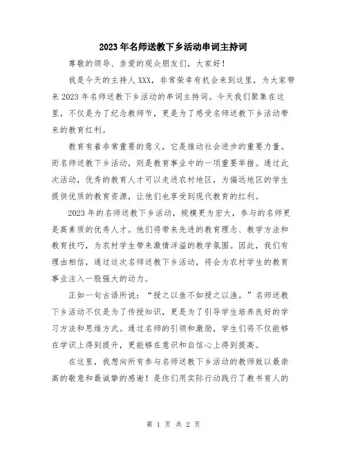 2023年名师送教下乡活动串词主持词