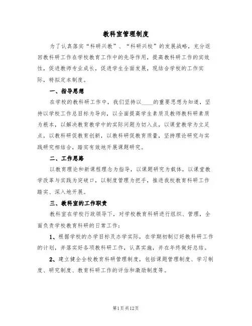 教科室管理制度(四篇)