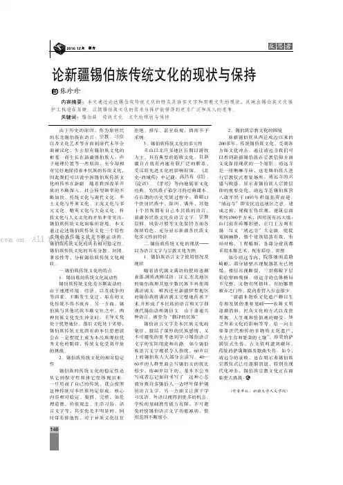 论新疆锡伯族传统文化的现状与保持