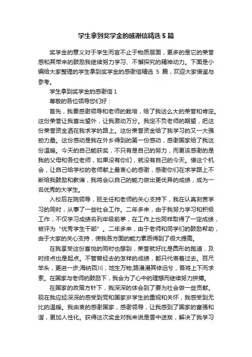 学生拿到奖学金的感谢信精选5篇
