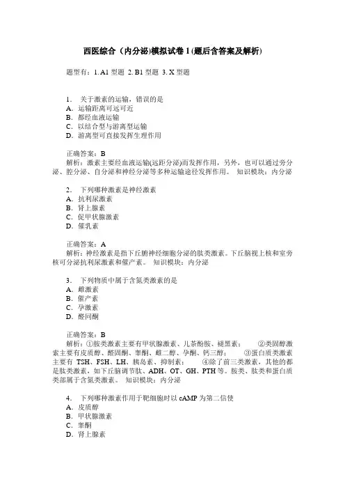 西医综合(内分泌)模拟试卷1(题后含答案及解析)