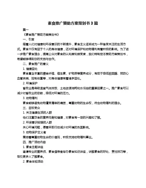 素食推广赞助方案策划书3篇