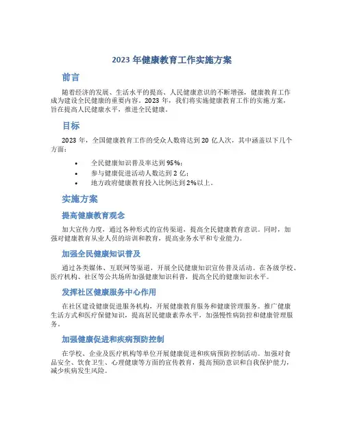 2023年健康教育工作实施方案