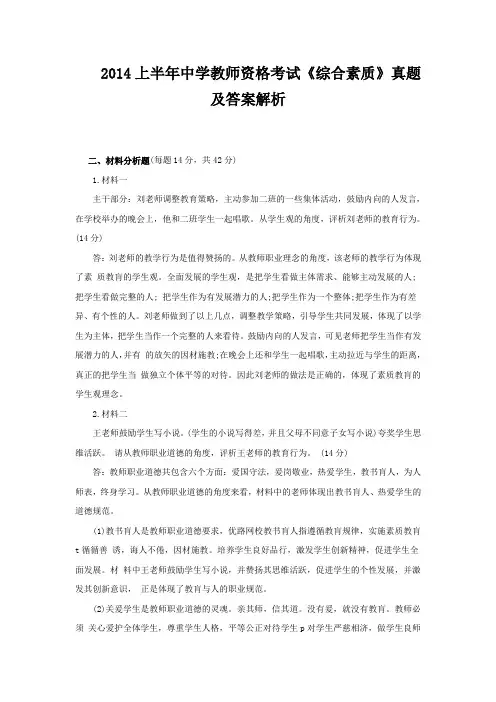  2014上半年中学教师资格考试《综合素质》真题及答案解析(材料分析题)
