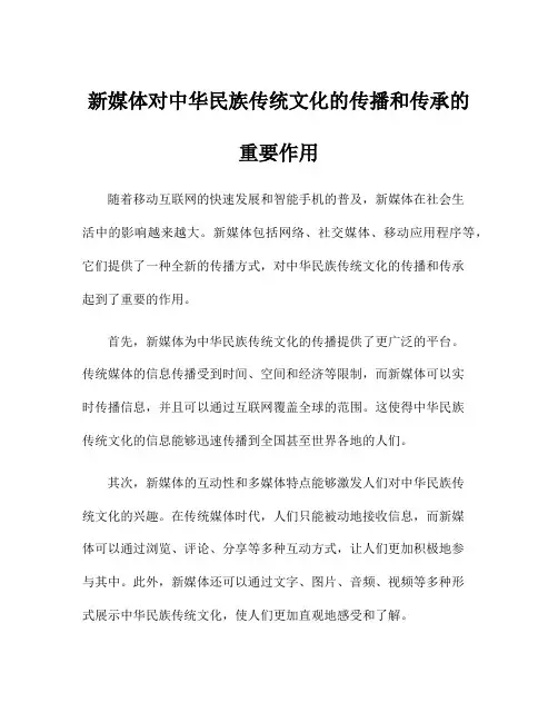 新媒体对中华民族传统文化的传播和传承的重要作用