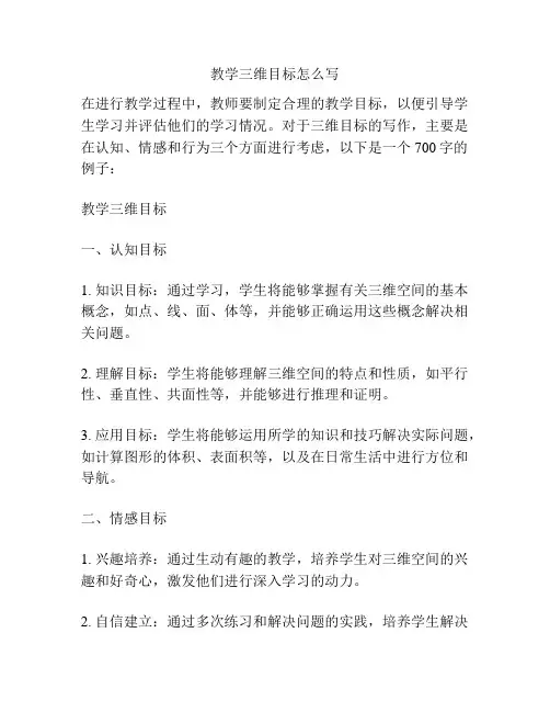 教学三维目标怎么写