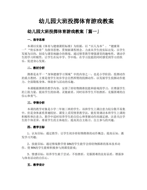 幼儿园大班投掷体育游戏教案