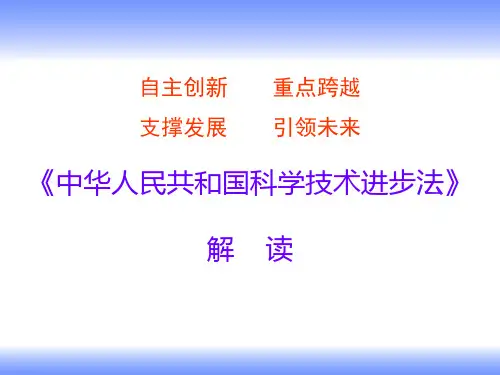 《科技进步法》解读 共62页PPT资料