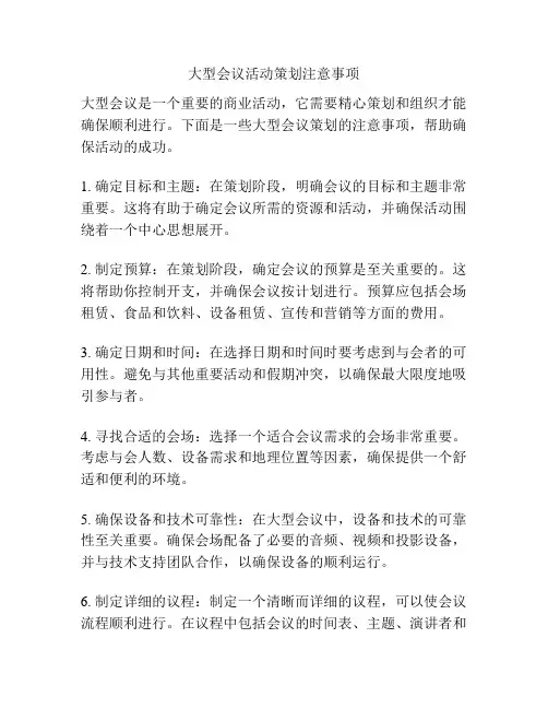 大型会议活动策划注意事项