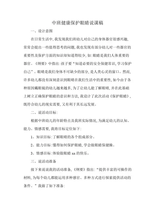 中班健康保护眼睛说课稿