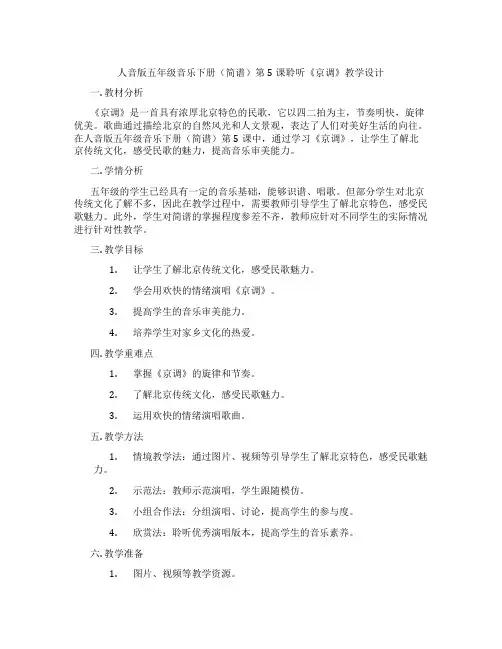 人音版五年级音乐下册(简谱)第5课聆听《京调》教学设计