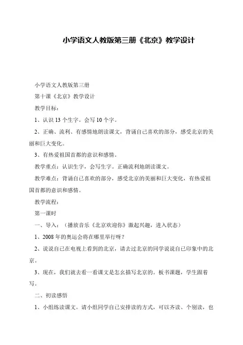 小学语文人教版第三册《北京》教学设计