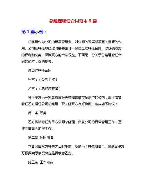 总经理聘任合同范本5篇