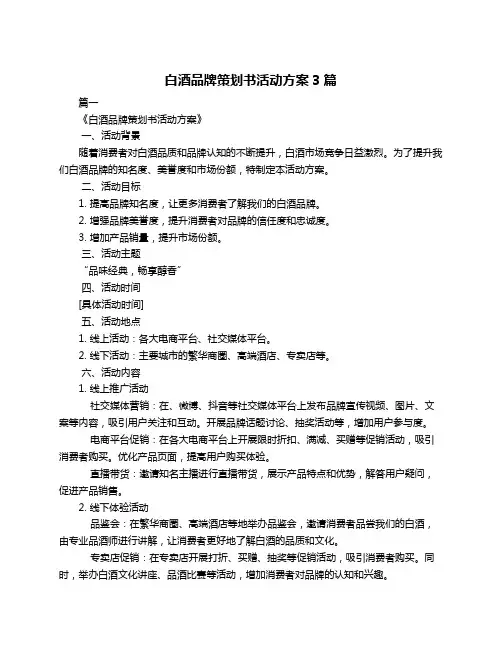 白酒品牌策划书活动方案3篇