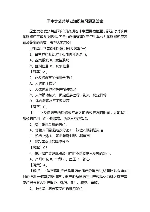 卫生类公共基础知识复习题及答案