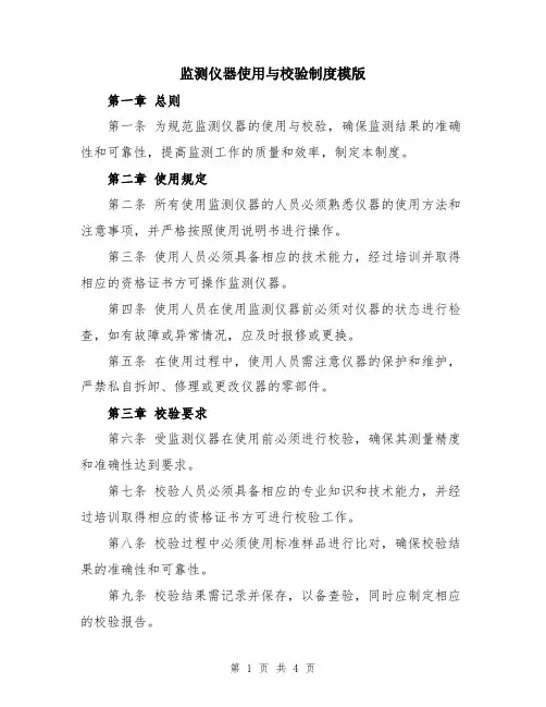 监测仪器使用与校验制度模版