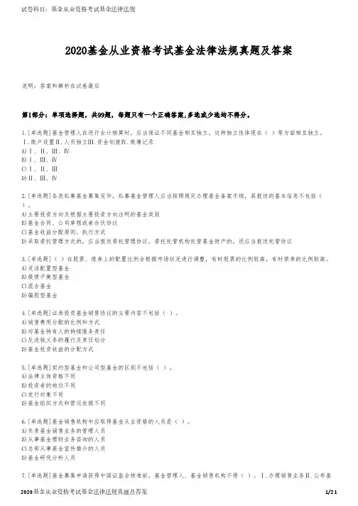 2020基金从业资格考试基金法律法规真题及答案