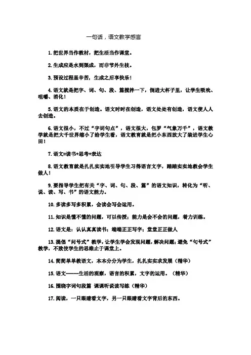 一句话,语文教学感言