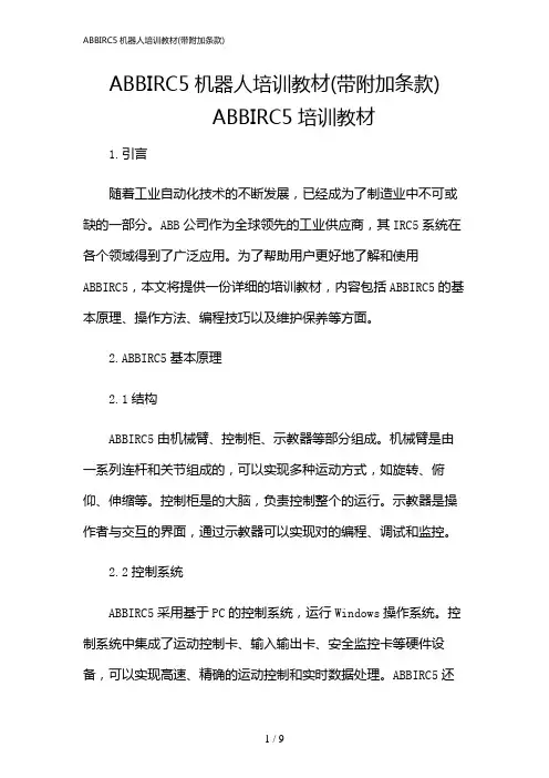 2024年ABBIRC5机器人培训教材(带附加条款)