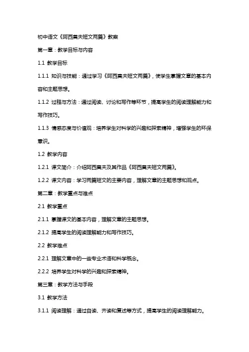 初中语文《阿西莫夫短文两篇》教案