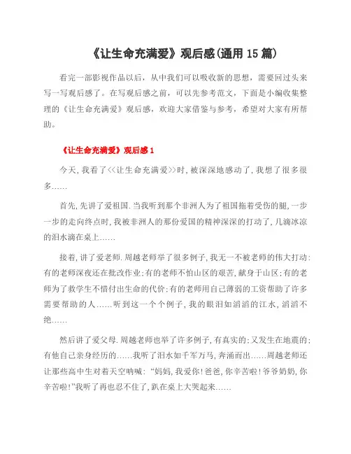《让生命充满爱》观后感(范文15篇)