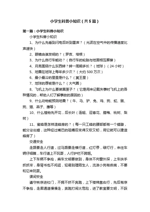小学生科普小知识（共5篇）