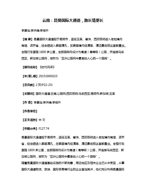 云南:昆曼国际大通道,路长情更长