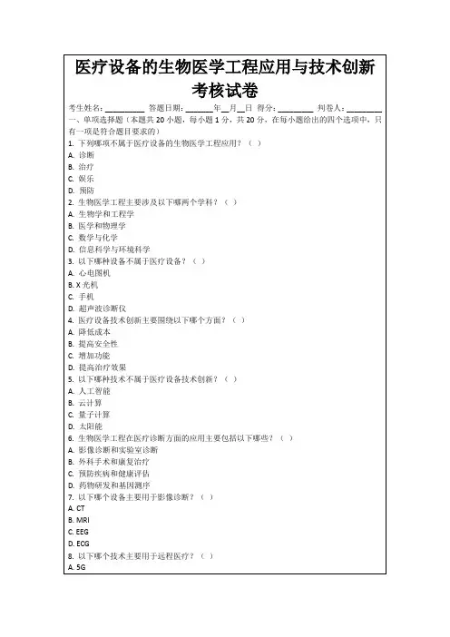 医疗设备的生物医学工程应用与技术创新考核试卷