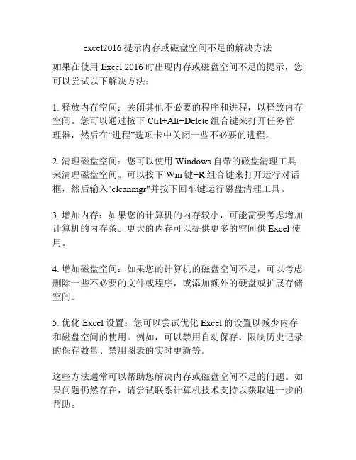 excel2016提示内存或磁盘空间不足的解决方法