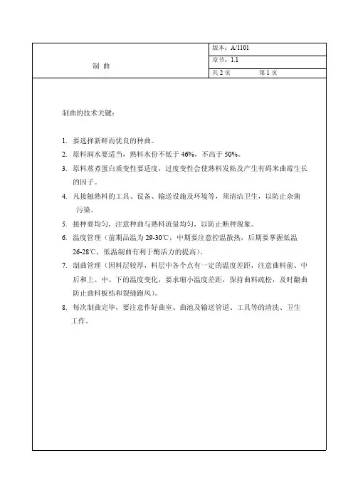 酱油制曲